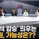 범야권이 띄우는 '200석 압승'가능성은? 패널4명모두X 그이유는? 이미지