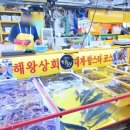 해왕횟집