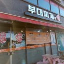 부대찌개애 반햇소 이미지