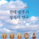 원대 중후기 정치사 연구-﻿권용철 저자(글) 이미지