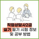 직업상담사2급 실기 필기 시험 정보 및 공부 방법