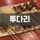 투다리연향점 네이버블로그