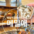 메밀애1호보목점