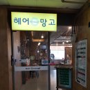 헤어망고평촌점 이미지