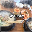 대명관 - 의정부시 호국로 1145-1 | 부모님 모시고 가기 좋은 평택맛집 대명관 후기