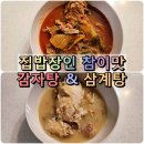 참이맛뼈다귀 | 집밥장인 참이맛 뼈다귀 감자탕 블랙 1.2kg 영양삼계탕 1kg 캠핑밀키트추천