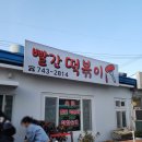 빨간떡볶이 | 부산 3대 떡볶이 중에서도 1등! 인생떡볶이! 해운대 빨간떡볶이 후기(+주말 웨이팅, 주차)