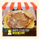 참좋은그집 | [공지] 동암역 고기집 맛집 오래식당참숯불구이 방문후기