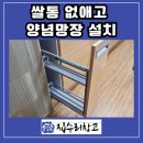 수원성균관대역동문디이스트(아) | 수원 장안구 쌀통 없애고 양념망장 설치