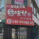 참맛손칼국수 - 강북구 덕릉로40길 75 | 참맛손칼국수