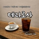 커피예술 - 124650 | 커피 맛집 테라로사 예술의전당점 내돈내산 후기