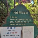 시호천약수터 이미지