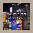 PC TAG | 오사카 쇼핑 리스트 총정리 | 돈키호테·로프트·프랑프랑 실제 구매 후기(난바 쇼핑)