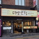 대양막창 | 사상곱창맛집 소금곱창부터 전골까지 다 먹어본 대양곱창연탄구이 후기