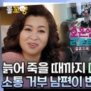 오은영 리포트 결혼지옥 엠뚜루마뚜루 ＂늙어 죽을 때까지 더 잘해줄게＂ 소통 거부 남편 변한 이유? 영상 이미지