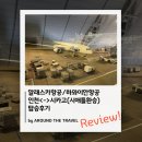 알래스카항공/하와이안항공, 인천<->시카고(시애틀환승) 탑승후기