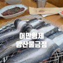 어만장어구이 | 양산 물금 맛집 어만형제 | 깔끔하고 맛있었던 민물장어 내돈내산 후기