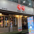 동암역 | [부평 신상 고깃집] 동암역맛집 ‘등족’ 솔직후기 – 초벌 고기 + 소주 무한리필 완벽 조합