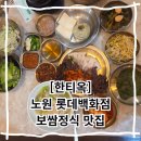 한우백화점 - 기장군 일광면 | 노원 롯데백화점 맛집 한티옥 보쌈정식 한우무밥 후기