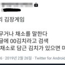 김치게임으로 한국인들의 상상의나래가 펼쳐진 검색창 이미지