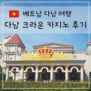 골든스카이인터내셔널리조트 | 다낭 카지노 크라운 인터내셔널 클럽 이용 방법 후기 드레스코드 팁