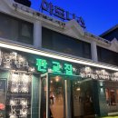 판교집 양재직영점 이미지