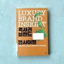 럭셔리 브랜드 인사이트 책 후기
