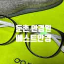 베스트안경원 이미지