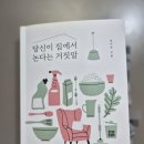 당신이 집에서 논다는 거짓말 | <당신이 집에서 논다는 거짓말>,정아은