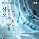 2009년 4월 16일(목)8시 KBS국악관현악단과 함께하는 산조음악 시리즈 제1탄. 이미지