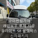 송원동로1L-4 | 구미썬팅가격, 레인보우 루체 시공 &amp; 유라이브 S8 블랙박스 신차패키지