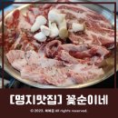 꽃순이네 | [명지고기집] 고퀄리티 이베리코맛집 &#39;꽃순이네&#39; 커플세트 먹고 온 후기!