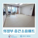 쌍용스윗닷홈 | 경기도 층간소음매트 의정부 홈앤매트 쌍용스윗닷홈 34평 후기