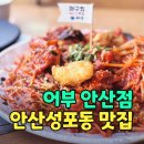 세븐일레븐 안산예술로점 | 안산 성포동 맛집 어부 | 매운맛 조절 가능한 안산 아구찜 맛집 후기