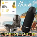 에어릭스전자담배 | [일산전자담배/라페스타 에어릭스 전자담배]간편하고 실속있게! 에어릭스전자담배 하와이팟 리뷰!후기!