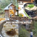 산속의친구 | 팔공산애견동반 산속비봉식당 방갈로에서 촌닭백숙 먹은 후기