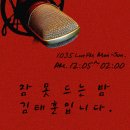 SBS love FM "잠못드는 밤 김태훈입니다" 제작진입니다. 이미지