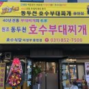 동두천호수부대찌개(의정부용현점) 이미지