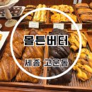 고운동아침 | 세종빵집 빵지순례 필수코스 몰튼버터 고운동베이커리 후기