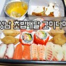 고미다미 | 가끔 시켜먹는 성남초밥 배달 "고미다미 후기"