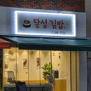 낙동초등학교 | [부산/사하구] 새로 생긴 당리 달성김밥 방문후기!