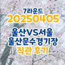 [울산HD] 250405 FC서울 직관후기 (울산문수월드컵경기장 S구역)