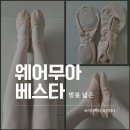 (주)슈즈야 | 발볼 넓은 발린이 인생 슈즈? 웨어무아 베스타 41M (알롱제 사이즈 비교) 내돈내산 후기