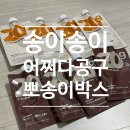 유튜버 송이송이 어쩌다공구 뽀송이 박스 당첨 언박싱 후기