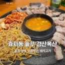김충기꽃삼겹 경산점 | 옥산동 고기집 효자동솥뚜껑 경산옥산점 내돈내산후기