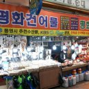 평화건어물