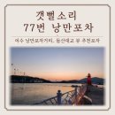 시민로 77번길 | 여수여행 낭만포차 77번:) 갯뻘소리_오션뷰 맛집