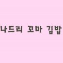 나드리꼬마김밥 - 3220 | 나드리꼬마김밥