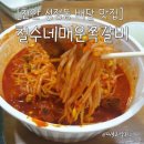 철수네집 | [천안 성정동 배달 맛집] 입짧은 햇님도 반한 대전 명물! 철수네매운쪽갈비 후기