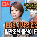 공영방송 EBS 흔드는 윤석열 언론장악 민낯 이미지